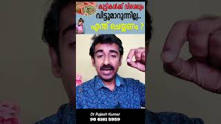 കുട്ടികൾക്ക് വിരശല്യം വിട്ടുമാറുന്നില്ല എന്ത് ചെയ്യണം [upl. by Bullivant]