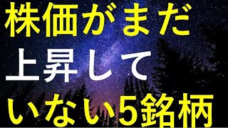 日経平均が史上最高値を目指すなか、株価がまだ上がっていない5銘柄 [upl. by Eulalie]