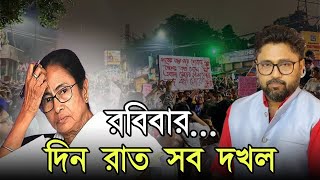 ভয় পেয়েছে মমতা রবিবার সকাল দিন রাত রাস্তা মাঠ সব দখল হয়ে যাবে [upl. by Elias150]