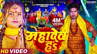 Video  Awadhesh Premi Yadav  महादेव हS  Shilpi Raj  Mahadev Ha  New Bolbam Video 2024 [upl. by Nylazor47]