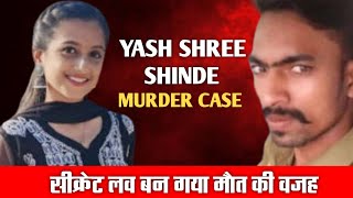 लड़की खुद चलकर गई अपनी मौत के पास  yash shri shinde murder  full crime story  Daud Shaikh [upl. by Akiem230]