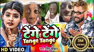 Video  Tange Tange  Ritu Chauhan  टेंगे टेंगे  Bhojpuri Viral Song 2024  Tenge Tenge Song [upl. by Emorej]