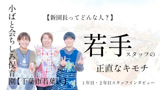 スタッフメッセージ・みく先生の印象│千葉市若葉区の新設保育園・小ばと会ちしろ保育園 [upl. by Nneb]