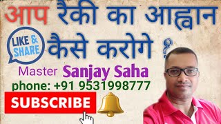 आप रैकी का आह्वान कैसे करोगे  HOW TO CALL REIKI  Online Reiki Mastership Course [upl. by Granniah291]