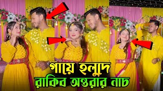 গায়ে হলুদে রাকিব অন্তরার নাচ 🥰 Rakib Hossain amp Nusrat Jahan Ontora Wedding VLOG [upl. by Akenot]