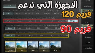 اهم الاجهزة التي تدعم 120 فريم و 90 فريم تحديث 32 ببجي موبايل Pubg Mobile [upl. by Ahtaela]