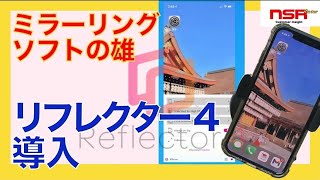 【Reflector4】ミラーリングソフト「リフレクター4」を導入してみた‼【導入解説】 [upl. by Blackmore579]