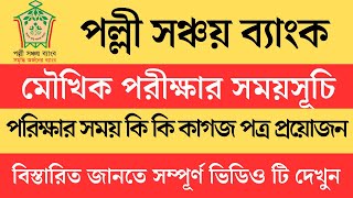 পল্লী সঞ্চয় ব্যাংক🔥মৌখিক পরিক্ষার সময়সূচি এবং কি কি কাগজ পত্র প্রয়োজন। অফিস সহায়কনিরাপত্তা প্রহরী [upl. by Aisayn579]