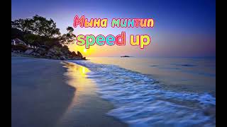 Мына минтип coems song🤑 speed up [upl. by Danika853]