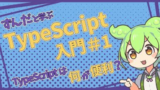 サバイバルTypeScriptで学ぶTypeScript入門【part1】何がJSより便利なのか [upl. by Etep]