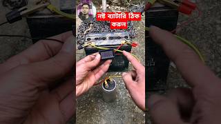 How to fix a dead battery  নষ্ট ব্যাটারি ঠিক করার উপায়। [upl. by Cate]