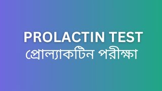 Prolactin Test  প্রোল্যাক্টিন পরীক্ষা [upl. by Irma318]