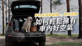 汽車用空氣清淨機真的有用？整台拆給你看｜綠綠好日 [upl. by Gerger168]