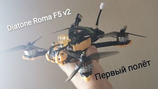 Diatone Roma F5 v2 Мой первый 5ти дюймовый FPVдрон Первый полёт и первые впечатления [upl. by Paco370]