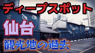 「東北の大都会仙台」仙台のディープスポットを徘徊してきました。 [upl. by Lleuqram492]