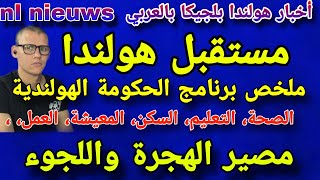 هولندا برنامج الحكومة الجديدة [upl. by Rodney]