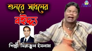 শুনরে সাধনের বইদ্দ্য ।। Chittagong Ancholik Song ।। শিল্পীঃ সিরাজুল ইসলাম আজাদ [upl. by Schaab820]