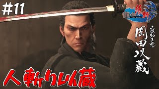 11 新選組狩りの人斬り以蔵 【龍が如く 維新極Yakuza ishin kiwami】【PC版】 [upl. by Swen116]