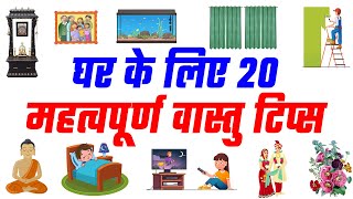 घर के लिए 20 महत्वपूर्ण वास्तु टिप्स  20 Vastu Tips for Home [upl. by Stavro]