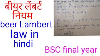 बीयर लैंबर्ट नियमbeer Lambert law in hindibeer Lambert BSC final year chemistry [upl. by Ardnoid928]