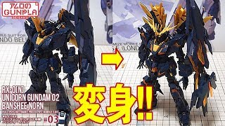 ガンプラ「RG ユニコーンガンダム2号機 バンシィ・ノルン RX0N UNICORN GUNDAM 02 BANSHEE NORN」」03 変身  機動戦士ガンダムUC [upl. by Oizirbaf]