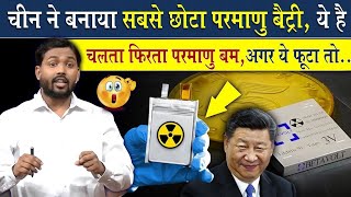 चीन ने बनाया दुनिया का सबसे छोटा परमाणु बैटरी  China Made Worlds Smallest Nuclear Battery khansir [upl. by Yeliac855]