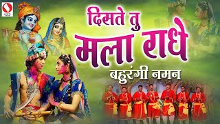 Diste Tu Mala Radhe  Bahurangi Naman Song 2023 DisteTuMalaRadhe [upl. by Nomzed]