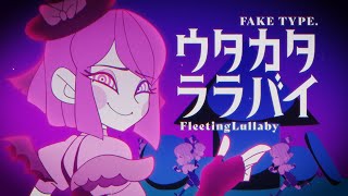 FAKE TYPE quotウタカタララバイquot MV [upl. by Barker]