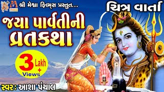 Jaya Parvati Ni Vratkatha  Aasha Panchal  Gujarati Devotional Vratkatha [upl. by Trebleda975]