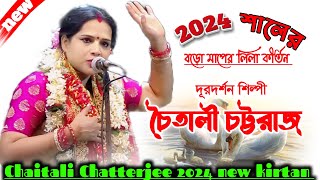 চৈতালি চট্টরাজ নতুন লীলা কীর্তন  Chaitali chataraj kirtan 2024  Chaitali full part kirtan [upl. by Novyad440]