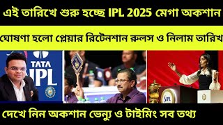 IPL 2025 Mega Auction  ঘোষণা হলো IPL 2025 Player Retention Rules ও IPL 2025 Auction Date [upl. by Genni]