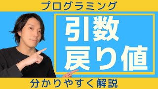 引数、戻り値とは？【分かりやすい解説シリーズ 7】【プログラミング】 [upl. by Ardnoed]