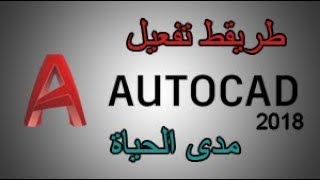 شاهد الطريقة السهلة و الفعالة لتفعيل برنامج AutoCad 2018 مدى الحياة و شاركه ليستفيد به غيرك [upl. by Hakeem661]