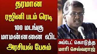 ரஜினிக்கு மாமன்னன் மாதிரி தரமான படம் ரெடி  mari selvaraj interview speech  Rajinikanth  Vazhai [upl. by Beal]