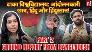 Dhaka University के छात्रों से हिंदूहिंदुस्तान और Sheikh Hasina पर बातचीत Ground Report [upl. by Rodrich]