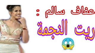 أغنية ريت النجمة  خليفة الدريدي و الصوت الملائكي عفاف سالم [upl. by Noreg62]