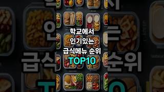 학교에서 인기있는 급식메뉴 순위 TOP10 [upl. by Lombard]