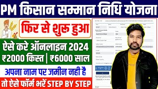 PM Kisan सम्मान निधि योजना Apply 2024  PM Kisan New Registration  PM Kisan 6000 Online Apply 2024 [upl. by Moffat]