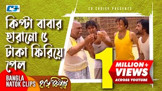 কিপ্টা বাবার হারানো ৫ টাকা ফিরিয়ে পেল  Mosharaf Karim  Chanchal  Harkipta  Bangla Comedy Cilps [upl. by Fredel]