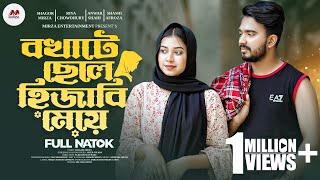 বখাটে ছেলে হিজাবি মেয়ে  Bokhate Chele Hijabi Meye  Shagor Mirza  Riya  New Bangla Natok 2023 [upl. by Riamo]