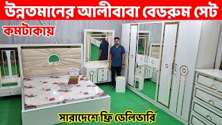 কমটাকায় উন্নতমানের আলীবাবা বেডরুম সেট কিনুন সারাদেশে ফ্রি ডেলিভারি Bedroom Set price in ‍BD [upl. by Chiquia312]