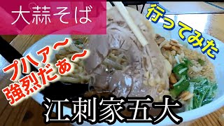 【ラーメン】江刺家五大さんに行ってみた🍴 [upl. by Elsy]