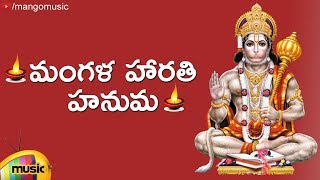 Lord Hanuman Devotional Songs  Mangala Harathi Hanuma Song  Telugu Bhakti Songs  Mango Music [upl. by Victorine]