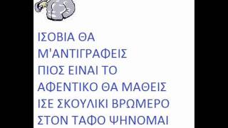 Αντισύνθημα αέλ ΙΣΟΒΙΑ ΘΑ ΜΑΝΤΙΓΡΑΦΕΙΣ [upl. by Ahsieat479]