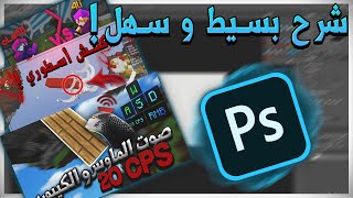 كيف تسوي صور مصغره ل ماين كرافت في فوتوشوب شرح بسيط للمبتدئين [upl. by Irakab]