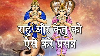 राहु और केतु को प्रसन्न करने के मन्त्र  Rahu And Ketu Mantra [upl. by Kohl]