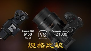 Canon EOS M50 Mark II 与 Panasonic Lumix FZ1000 II 的规格比较 [upl. by Yengac]