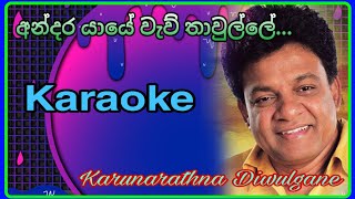 Andara yaye  අන්දර යායේ  Karunarathna Diwulgane  karaoke  live karaoke  Sinhala karaoke [upl. by Chrystal]