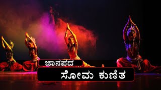 ಸೋಮನ ಕುಣಿತ  Somana Kunitha  Full Episodes  Kannada Heritage  ಕನ್ನಡ ಪರಂಪರೆ [upl. by Pooh]