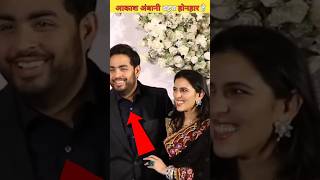 श्लोका मेहता के पति और मुकेश अंबानी के बेटे आकाश अंबानी बहुत होनहार है Aakash Ambani shortvideo [upl. by Valerye]